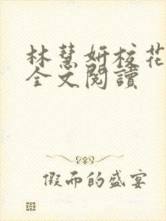 林慧妍校花小说全文阅读