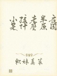 小孩老半夜哭闹是什么原因