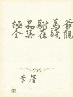 极品驸马爷短剧全集在线观看