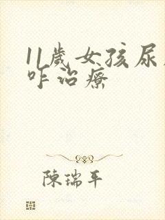 11岁女孩尿床咋治疗