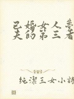 已婚女人梦见丈夫的第三者来家里