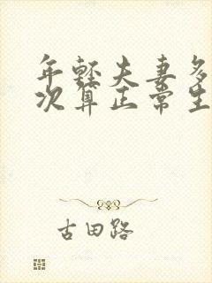 年轻夫妻多久一次算正常生活