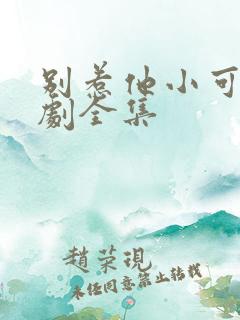 别惹他小可怜短剧全集