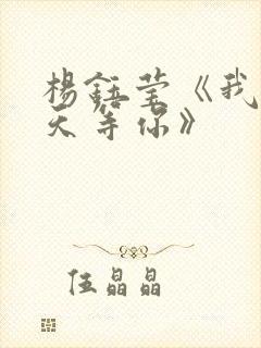 杨钰莹《我在春天等你》