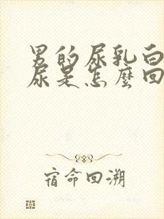 男的尿乳白色的尿是怎么回事