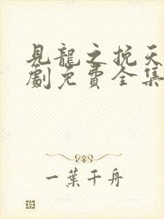 见龙之挽天倾短剧免费全集