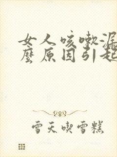 女人咳嗽漏尿什么原因引起的