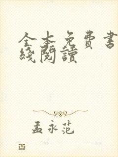 全本免费书屋在线阅读