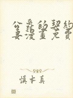 公爵的契约未婚妻漫画免费阅读全集