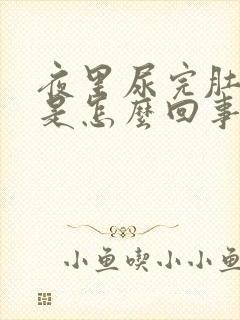 夜里尿完肚子疼是怎么回事