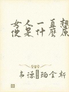 女人一直想上小便是什么原因