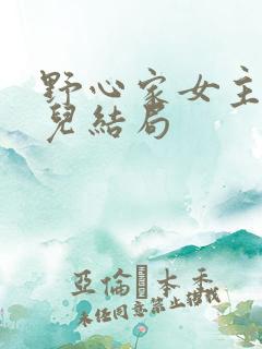 野心家女主的女儿结局