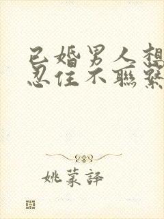 已婚男人想你会忍住不联系吗