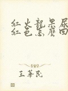 红火龙果尿液偏红色怎么回事