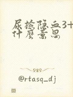 尿检隐血3+是什么意思