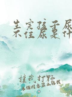 生完孩子尿急憋不住尿是什么原因