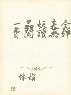 一品妖夫全文免费阅读无弹窗