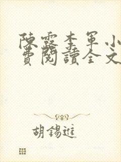 陈露李军小说免费阅读全文