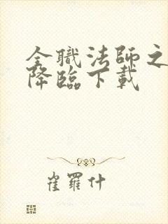 全职法师之欲魔降临下载