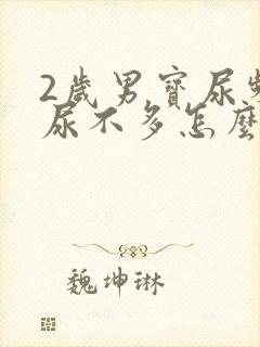 2岁男宝尿频且尿不多怎么回事