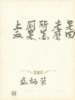 上厕所老是拉出血是怎么回事