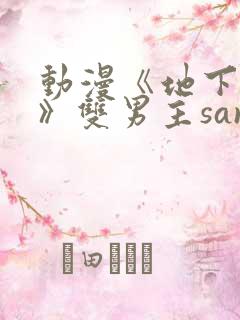 动漫《地下偶像》双男主sana