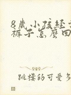 8岁小孩经常尿裤子怎么回事