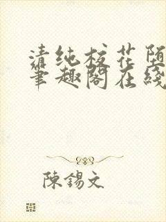 清纯校花堕落记笔趣阁在线阅读许薇