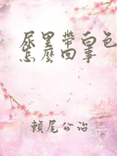 尿里带白色泡沫怎么回事