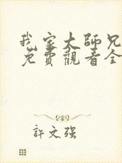 我家大师兄番外免费观看全集