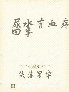 尿水有血疼怎么回事