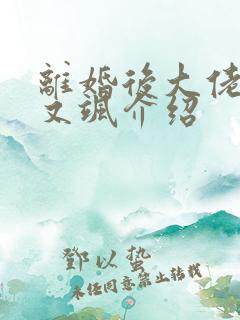 离婚后大佬她美又飒介绍