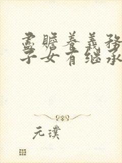 尽赡养义务的继子女有继承权吗