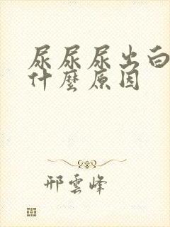 尿尿尿出白色是什么原因