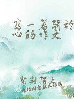 写一篇关于挠脚心的作文