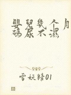 婴儿几个月用m码尿不湿