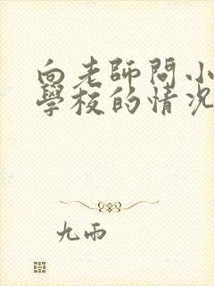 向老师问小孩子学校的情况怎么问