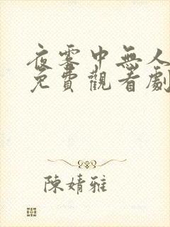 夜雾中无人爱我免费观看剧情介绍