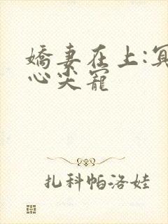 娇妻在上:冥少心尖宠