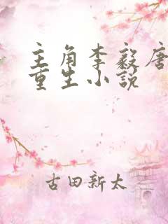 主角李毅唐雪的重生小说