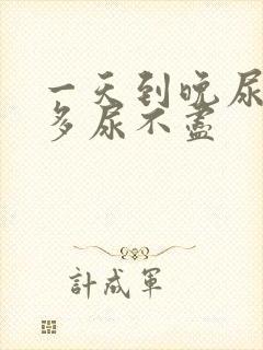 一天到晚尿频尿多尿不尽