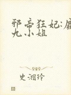 邪帝狂妃:废柴九小姐