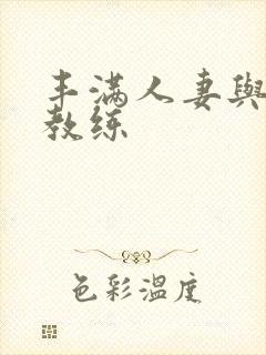 丰满人妻与黑人教练