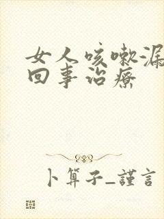 女人咳嗽漏尿是回事治疗