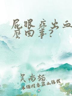 屁眼疼出血是怎么回事?