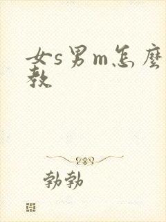 女s男m怎么调教