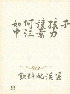 如何让孩子能集中注意力