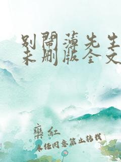 别闹薄先生小说未删版全文免费阅读