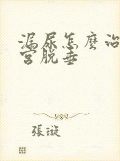 漏尿怎么治疗子宫脱垂