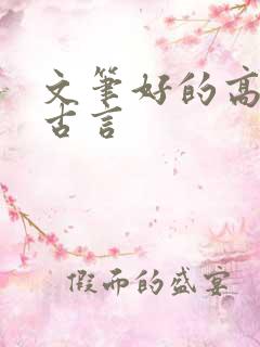 文笔好的高质量古言